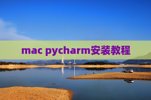 mac pycharm安装教程