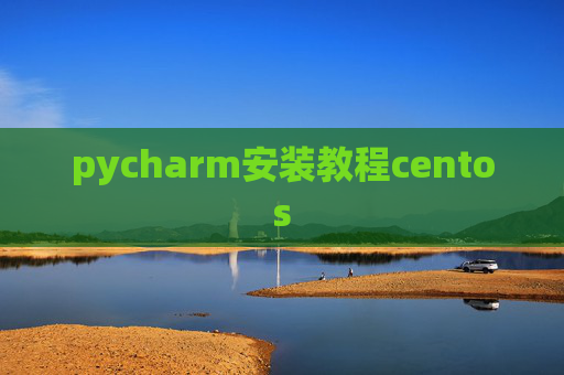 pycharm安装教程centos