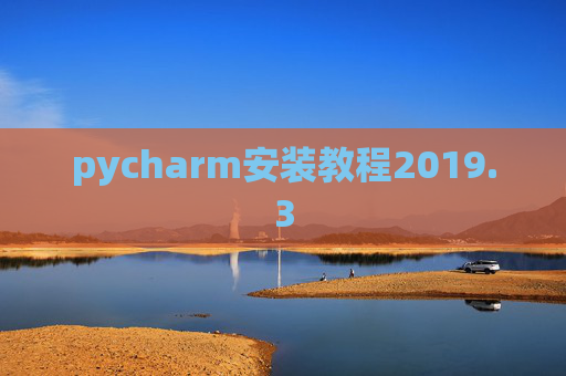 pycharm安装教程2019.3